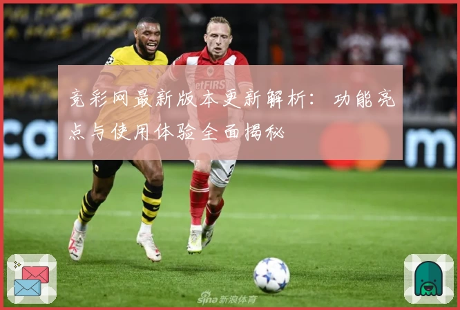 竞彩网最新版本更新解析:功能亮点与使用体验全面揭秘