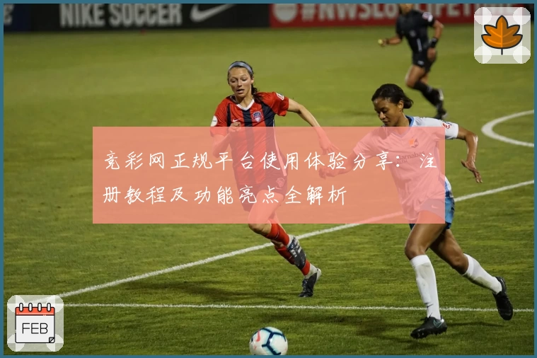 竞彩网正规平台使用体验分享：注册教程及功能亮点全解析