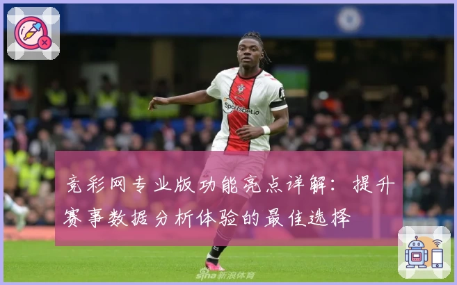 竞彩网专业版功能亮点详解:提升赛事数据分析体验的最佳选择