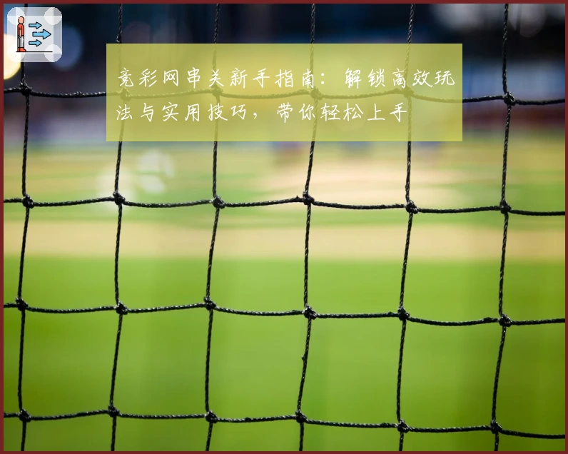 竞彩网串关新手指南：解锁高效玩法与实用技巧，带你轻松上手