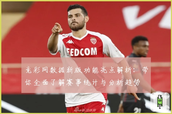 竞彩网数据新版功能亮点解析：带你全面了解赛事统计与分析趋势
