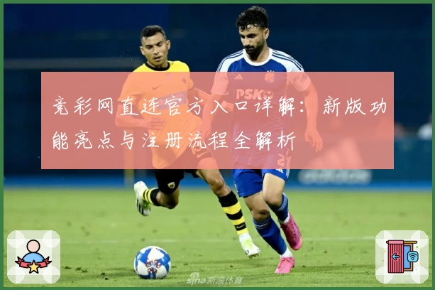 竞彩网直连官方入口详解：新版功能亮点与注册流程全解析
