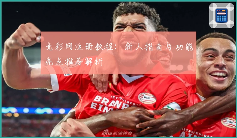 竞彩网注册教程：新人指南与功能亮点推荐解析
