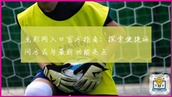 竞彩网入口官方指南：探索便捷访问方式与最新功能亮点
