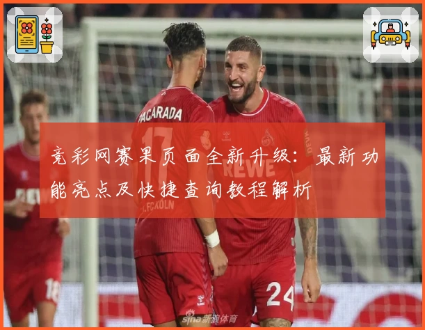 竞彩网赛果页面全新升级：最新功能亮点及快捷查询教程解析