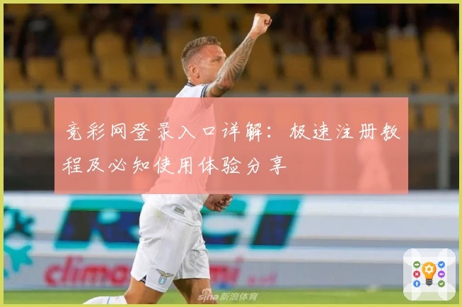 竞彩网登录入口详解：极速注册教程及必知使用体验分享