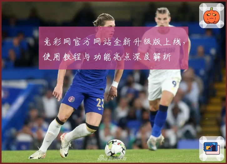 竞彩网官方网站全新升级版上线，使用教程与功能亮点深度解析
