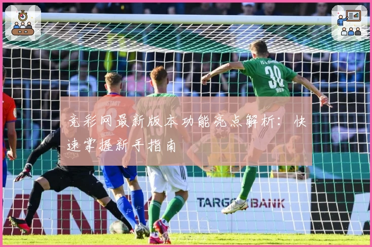 竞彩网最新版本功能亮点解析:快速掌握新手指南