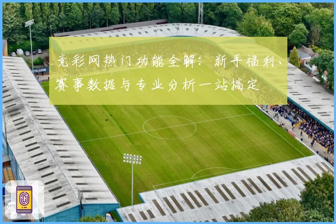 竞彩网热门功能全解：新手福利、赛事数据与专业分析一站搞定