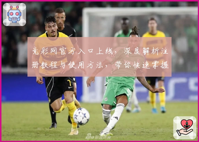 竞彩网官方入口上线，深度解析注册教程与使用方法，带你快速掌握核心功能